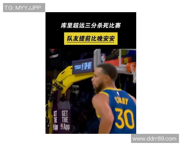 晚安！库里超远三分杀死比赛